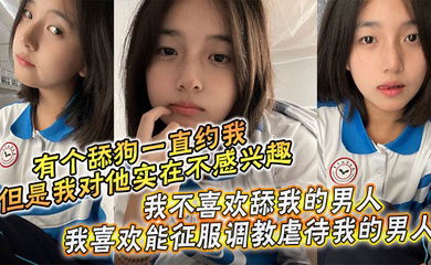 【兄妹乱伦】周末是和哥哥一起过的，本来有个舔狗一直约我，但是我对他实在不感兴趣，我不喜欢舔我的男人，我喜欢能征服调教虐待我的男人！哥哥也没有女朋友一下班他就回家了，于是晚上我就叫我哥陪我一起出去吃饭。