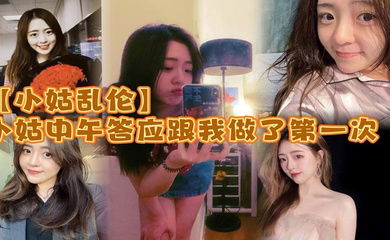 【小姑乱伦】小姑中午答应跟我做了第一次_激动坏了_小的时候小姑就穿丝袜很骚_而且是那种肉丝漏脚趾的_记得上初中的时候_每次看了小姑穿丝袜下面都硬的不行