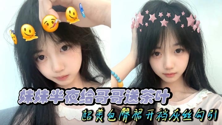 【兄妹乱伦】妹妹半夜给哥哥送茶叶 超美包臀裙开裆灰丝勾引 只为吃上一口又大又粗的大黑牛被内射精液溢出