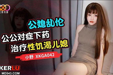 公公对.症下药治.疗性饥渴.儿媳