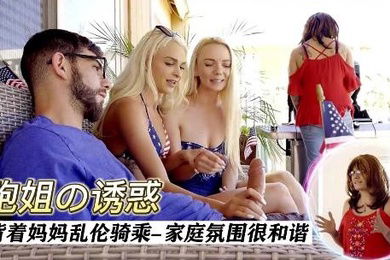 双胞胎姐姐背着妈妈操弟弟家庭氛围很和谐双飞