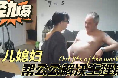 监控摄像头儿媳妇帮公公解决生理期