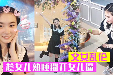 父女乱伦趁女儿熟睡掰开女儿逼把鸡巴硬塞进去女儿逼里女儿逼逼好紧老汉推车