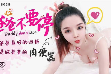 小嬋爸爸不要停給爸爸最好的回報_就是當爸爸的肉便器