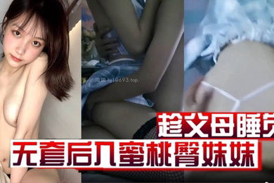 原创19分钟视频趁父母睡觉凌晨溜进妹妹房间无套后入蜜桃臀妹妹