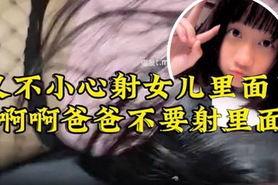 原创22分钟视频女儿要去同学家几天不回来渔网白袜最后冲刺一叫爸爸不要刺激的内射了