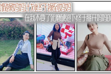 母子乱伦寒假操妈妈计划终于操到妈妈在我不要了死磨硬泡下终于掰开妈妈的腿