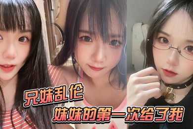 兄妹乱伦妹妹的第一次给了我-妹妹在公交车上口交太刺激了