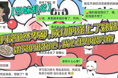 兄妹乱伦手段虽然卑鄙成功的强上了妹妹她哭的很伤心我心里却很兴奋哈哈哈