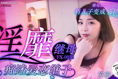 苏璇淫靡继母痴迷爱恋继子