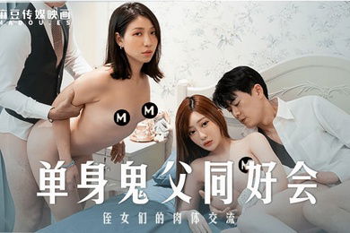 沈娜娜岚湘庭单身鬼父同好会_姪女们的肉体交流