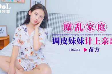 苗方糜乱家庭调皮妹妹计上亲哥