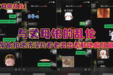 丈母娘乱伦与丈母娘的乱伦_日常偷拍她洗澡趁着老婆出差和她疯狂做爱