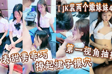 JK装两个嫩妹妹4P外表甜美乖巧撩起裙子摸穴第一视角抽插猛怼多毛小骚逼轮流猛干