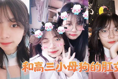 和高中生母狗肛交做爱简直不要太舒服