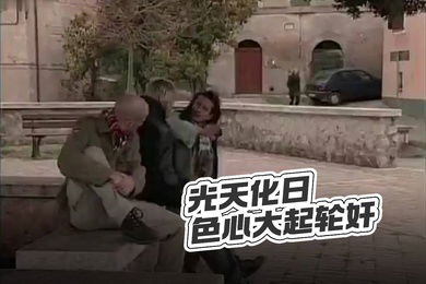 乱伦老片光天化日色心大起轮奸还插屁眼_防失联点关注