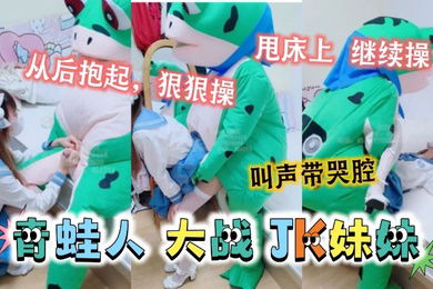 可爱的JK妹妹居然被青蛙抱起来狠狠的操