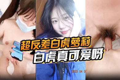 超反差白虎萝莉被哥哥超白虎真可爱呀