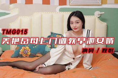 程悦美艳岳母上门调教早泄女婿