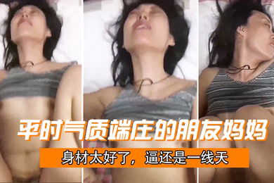 平时端庄妈妈被干成了母狗哇哇叫