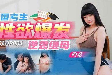 畇希国考生性欲爆发逆袭继母