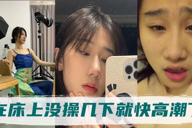 高冷的气质姐姐身体非常敏感在床上没操几下就快高潮了