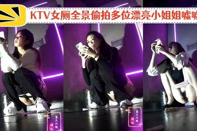 KTV女厕全景偷拍多位漂亮小姐姐嘘嘘各种粉嫩的鲍鱼