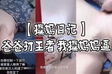 操妈日记爸爸打王者我肏妈妈逼