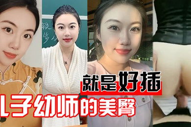 儿子幼师美臀就好插