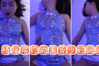 情趣房约的离异少妇姐姐