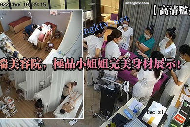 高清监控高端美容院极品小姐姐完美身材展示