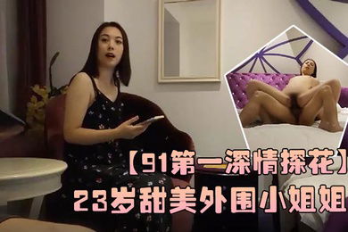 91第一深情探花23岁甜美外围小姐姐数完现金好开心极度配合被干逼娇喘阵阵