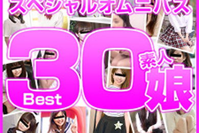 业余女儿 Best30 第 2 部分 Haru、橘尤奈、秋叶里约、山口明日香、崎田凛、杉浦佳音、上木风麻、新野优、雾岛