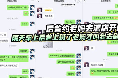 后爸约老妈去酒店开房隔天早上后爸上班了老妈才叫我去刷锅