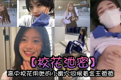 校花泄密高中校花用她的小嫩穴伺候着金主爸爸以身体换取零用钱