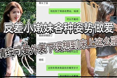 反差小嫩妹各种姿势做爱清纯可爱外表下没想到床上这么骚猛猛草哭了妹妹身材也是极品