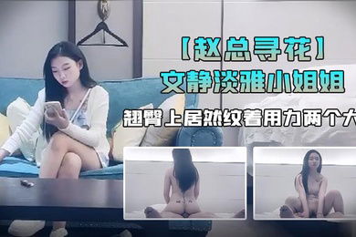 赵总寻花外表看着文静淡雅小姐姐翘臀上居然纹着用力两个大字果然极品尤物