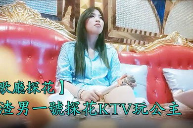 歌厅探花渣男一号探花KTV玩公主歌声伴着酒精大胸小姐姐一会儿被脱光后入啪啪乳浪波动真刺激