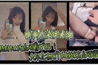 真实兄妹乱伦妹妹非让跑山顶看日出大早上冻死了和妹妹在山顶运动极限挑战了