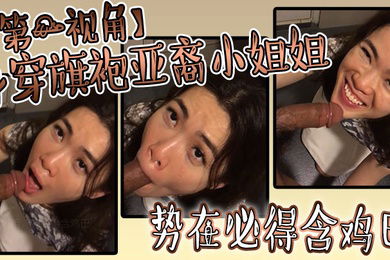 身穿旗袍亚裔小姐姐势必得含鸡巴