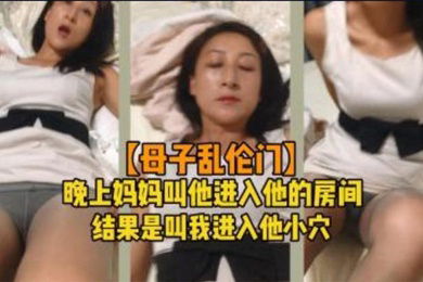 母子乱伦晚上妈妈叫儿子进房操妈妈小穴