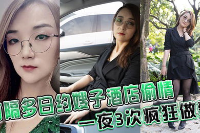 时隔多日约嫂子酒店偷情一夜3次疯狂做爱鸡巴都干废硬不起来了